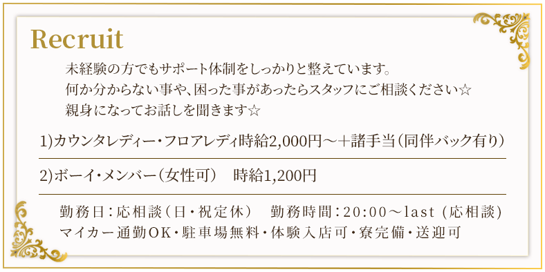 1)カウンタレディ・フロアレディ時給2000円、2)ボーイ・メンバー（女性可）時給1200円