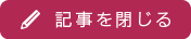 記事を閉じる